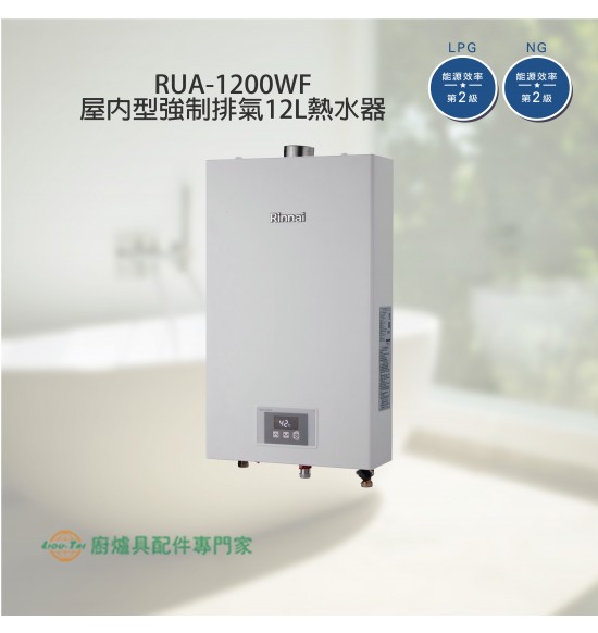 RUA-1200WF 屋內型數位恆溫強制排氣式12L熱水器+